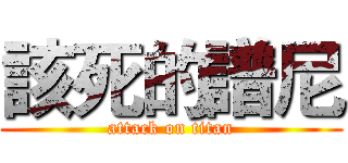 該死的譜尼 (attack on titan)