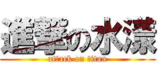 進撃の水漾 (attack on titan)
