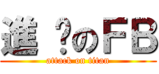 進 擊のＦＢ (attack on titan)