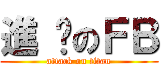 進 擊のＦＢ (attack on titan)
