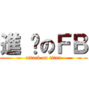 進 擊のＦＢ (attack on titan)