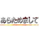 あらためまして (De nouveau)