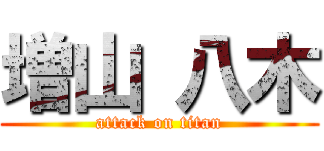 増山 八木 (attack on titan)