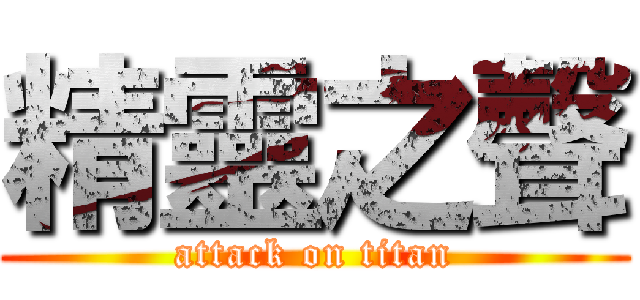 精靈之聲 (attack on titan)