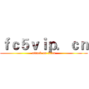 ｆｃ５ｖｉｐ．ｃｎ (attack on titan)
