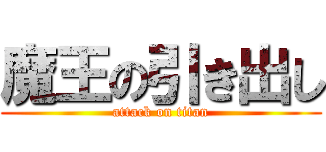 魔王の引き出し (attack on titan)