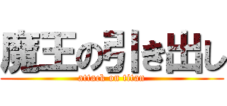 魔王の引き出し (attack on titan)