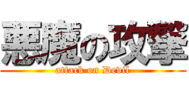 悪魔の攻撃 (attack on Devil)
