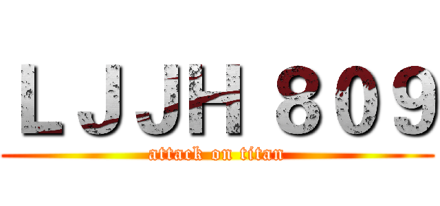 ＬＪＪＨ ８０９ (attack on titan)