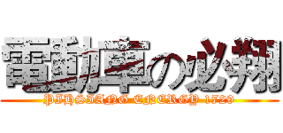 電動車の必翔 (PIHSIANG ENERGY 1729)