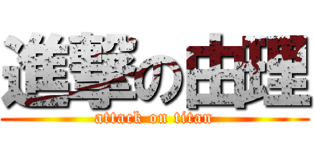 進撃の由理 (attack on titan)