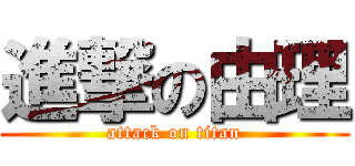 進撃の由理 (attack on titan)
