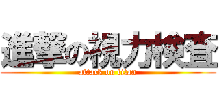 進撃の視力検査 (attack on titan)