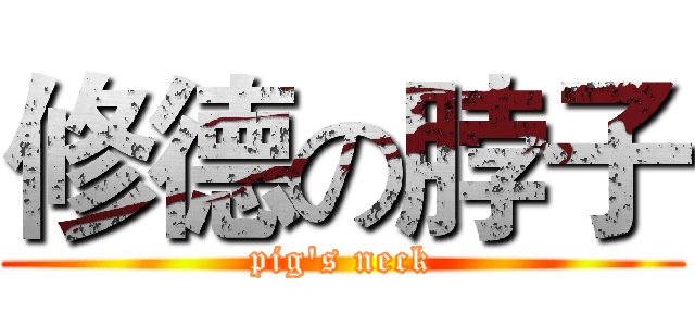 修德の脖子 (pig's neck)