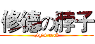 修德の脖子 (pig's neck)