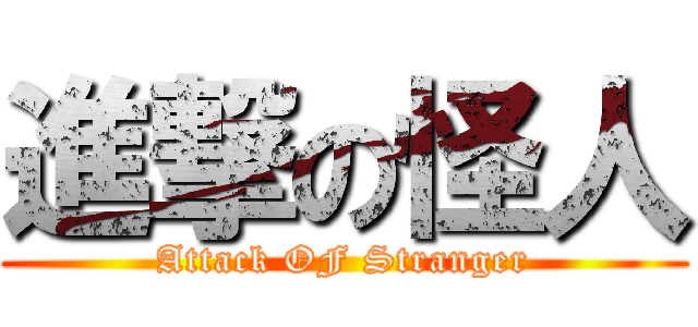 進撃の怪人 (Attack OF Stranger)