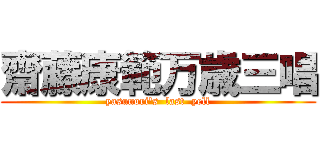 齋藤康範万歳三唱 (yasunori\'s  last  yell)