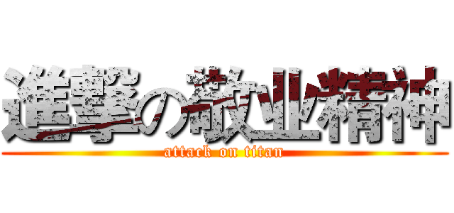 進撃の敬业精神 (attack on titan)