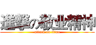 進撃の敬业精神 (attack on titan)