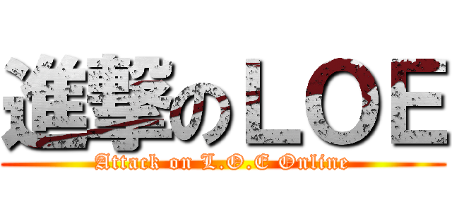 進撃のＬＯＥ (Attack on L.O.E Online)