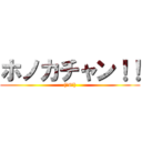 ホノカチャン！！ ((･8･))