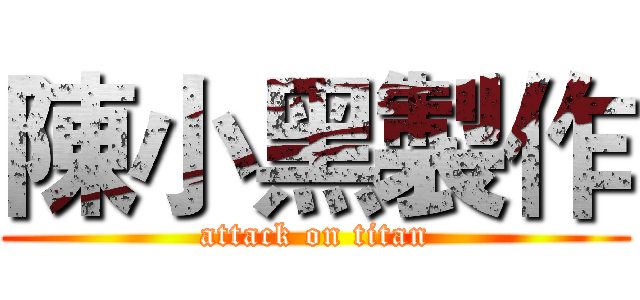 陳小黑製作 (attack on titan)