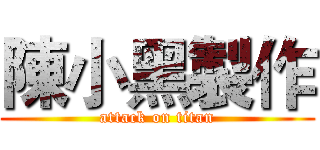 陳小黑製作 (attack on titan)