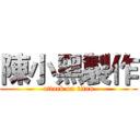 陳小黑製作 (attack on titan)