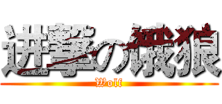 进撃の饿狼 (Wolf)
