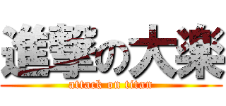 進撃の大楽 (attack on titan)