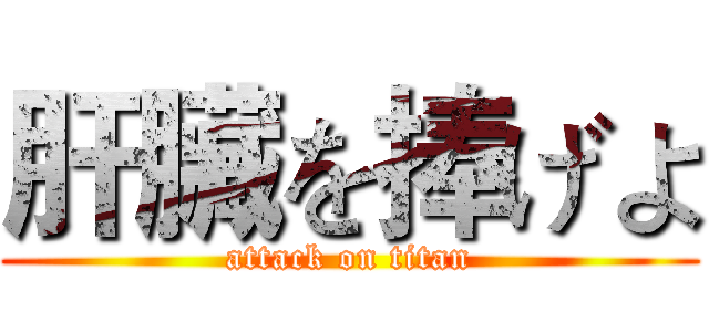 肝臟を捧げよ (attack on titan)