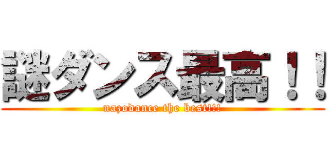 謎ダンス最高！！ (nazodance the best!!!)