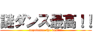 謎ダンス最高！！ (nazodance the best!!!)