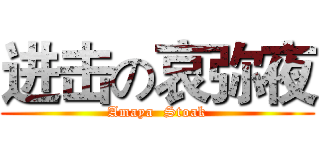 进击の哀弥夜 (Amaya  Stoak)