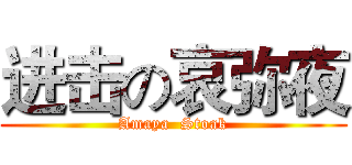 进击の哀弥夜 (Amaya  Stoak)