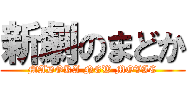 新劇のまどか (MADOKA NEW MOVIE)