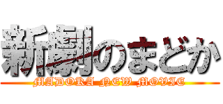 新劇のまどか (MADOKA NEW MOVIE)