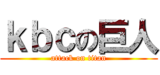 ｋｂｃの巨人 (attack on titan)