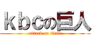 ｋｂｃの巨人 (attack on titan)