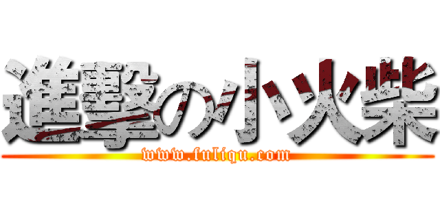 進擊の小火柴 (www.fuliqu.com)
