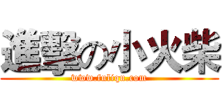 進擊の小火柴 (www.fuliqu.com)