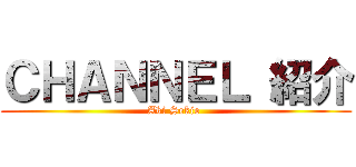 ＣＨＡＮＮＥＬ 紹介 (Aki Sekio )