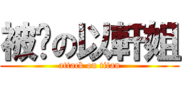 被砍の以軒姐 (attack on titan)