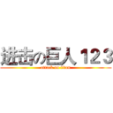 进击の巨人１２３ (attack on titan)