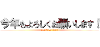 今年もよろしくお願いします！ (attack on titan)