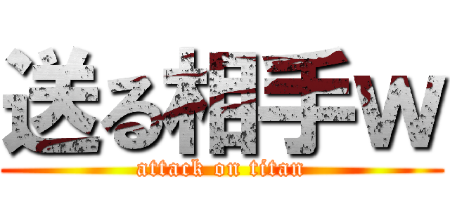 送る相手ｗ (attack on titan)