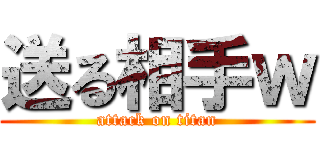 送る相手ｗ (attack on titan)