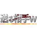 送る相手ｗ (attack on titan)