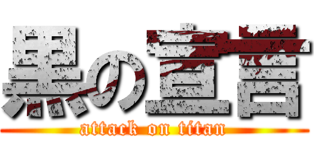 黒の宣言 (attack on titan)