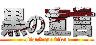 黒の宣言 (attack on titan)